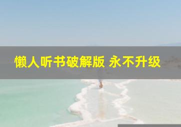 懒人听书破解版 永不升级